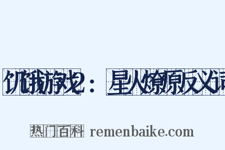 饥饿游戏2:星火燎原反义词是什么意思的图片